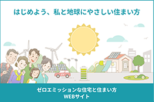ゼロエミッションな住宅と住まい方